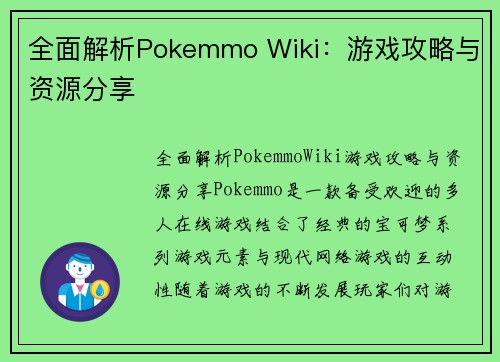 全面解析Pokemmo Wiki：游戏攻略与资源分享
