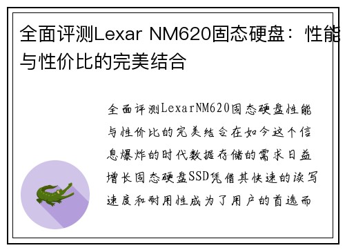 全面评测Lexar NM620固态硬盘：性能与性价比的完美结合